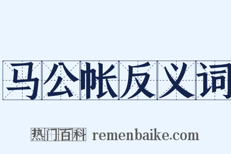 马公帐反义词是什么意思的图片